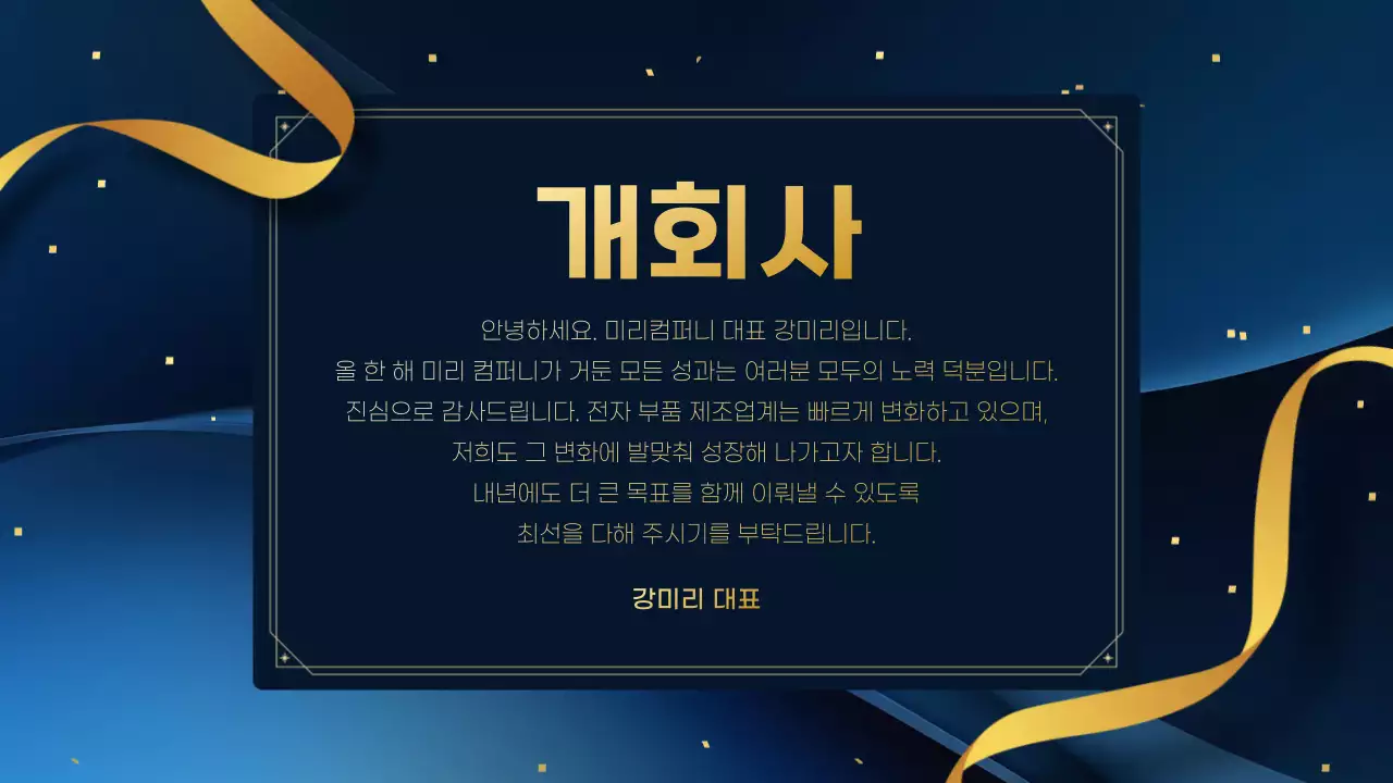 남색과 골드색의 고급스러운 연말 송년회 소개서