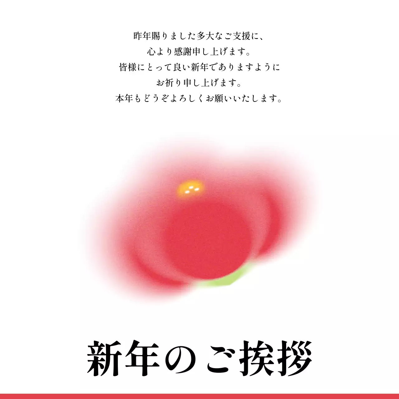 赤 シンプル 挨拶 はがき