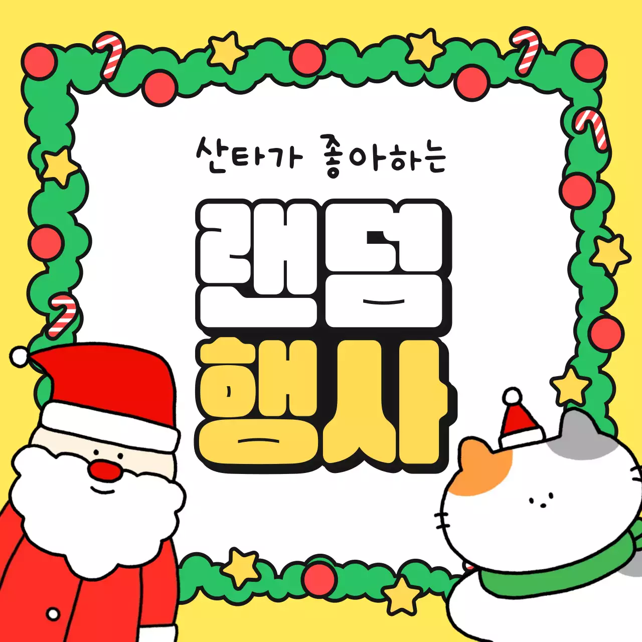 노랑 아기자기한 크리스마스 행사