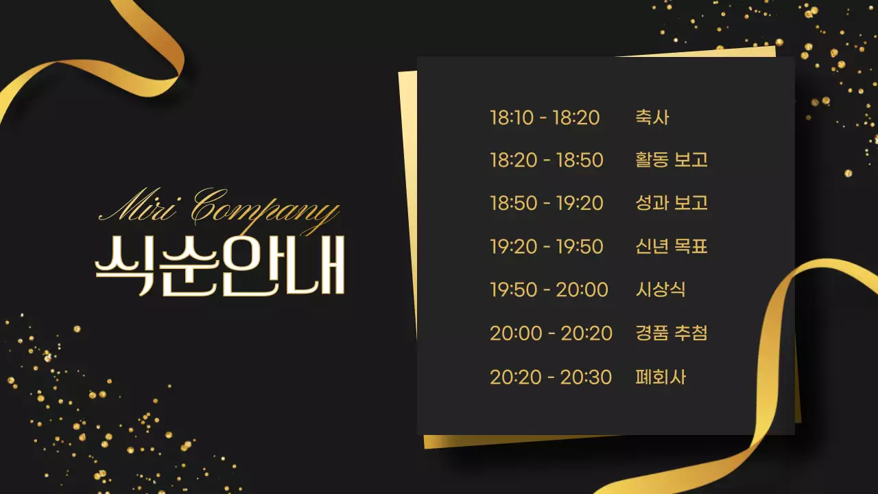 검정과 골드색의 심플한 연말 송년회 행사 소개서