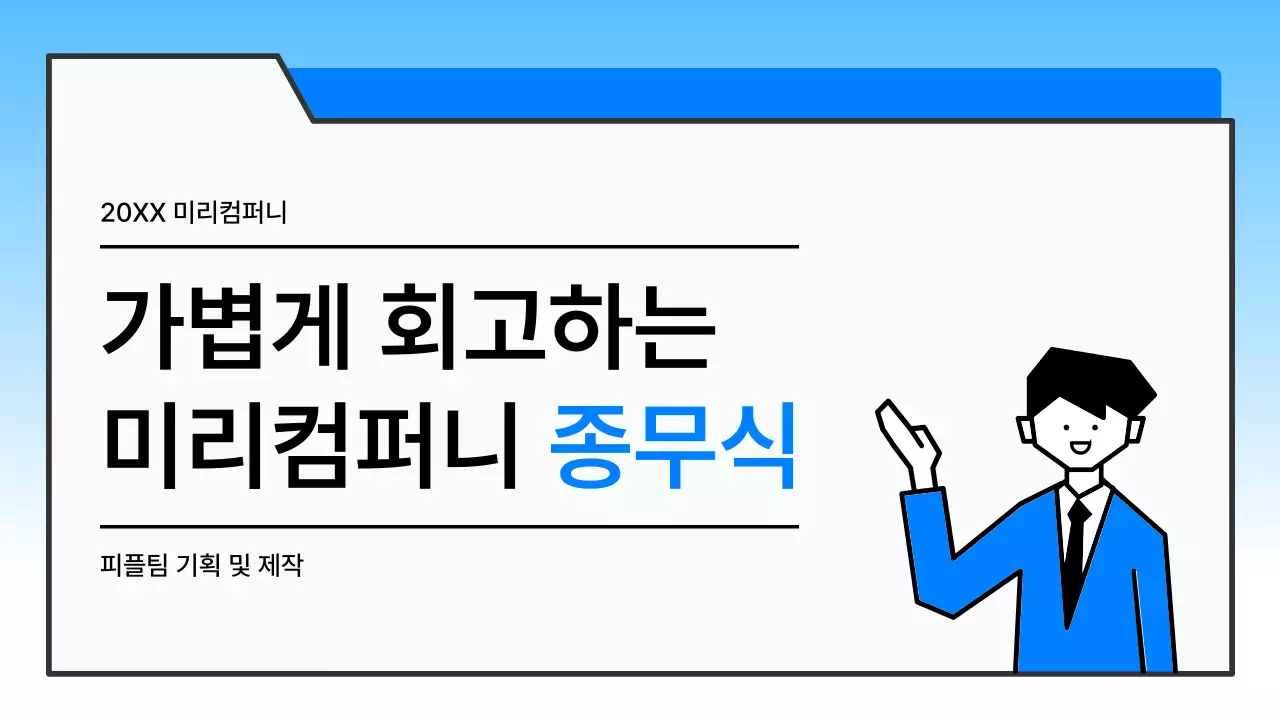 하늘색 깔끔 종무식 행사