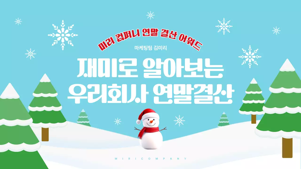 하늘색 심플 연말결산 행사