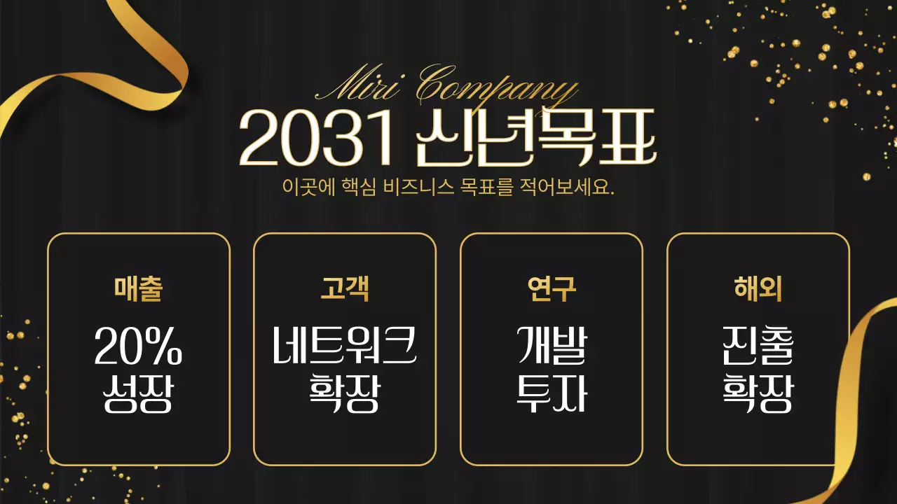 검정과 골드색의 심플한 연말 송년회 행사 소개서