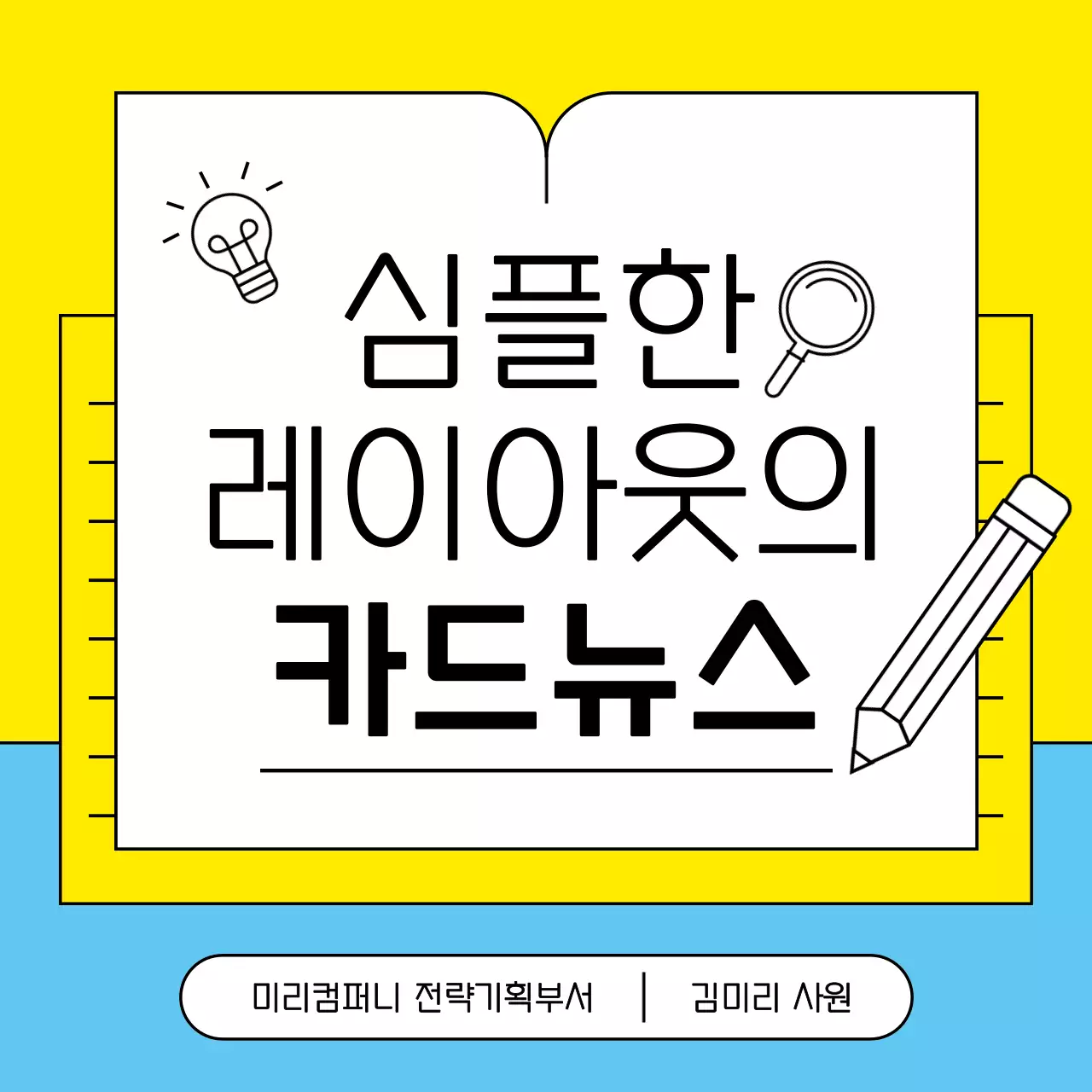 노랑 심플 뉴스 홍보