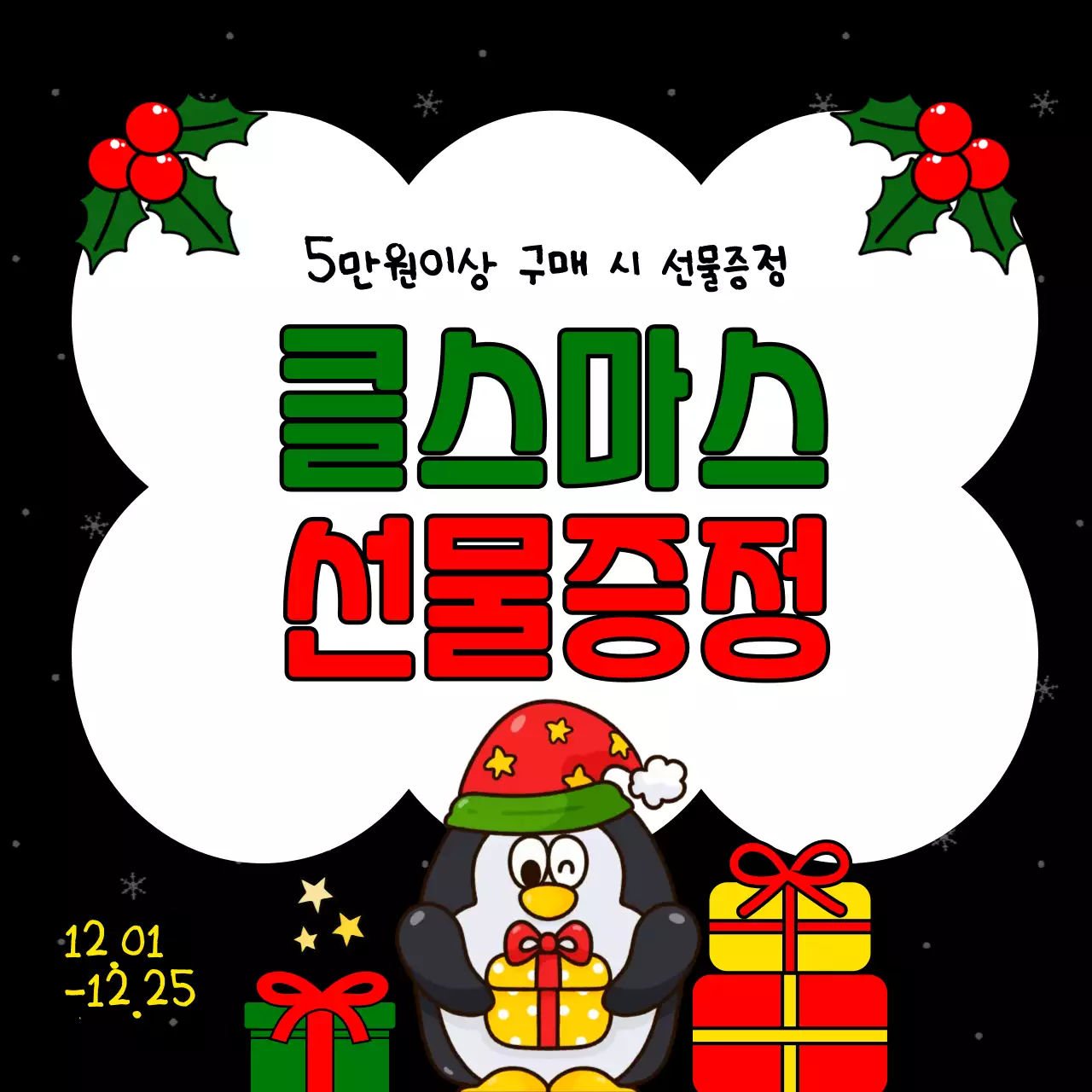 빨강과 초록색의 아기자기한 크리스마스 이벤트 광고