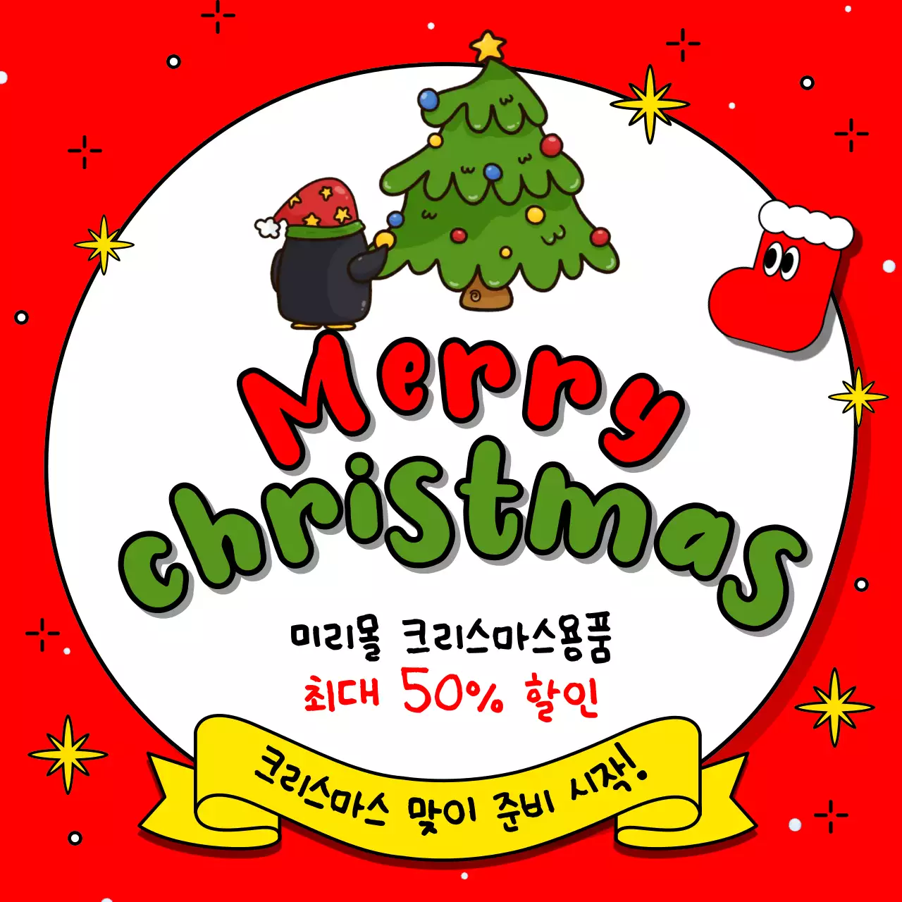 빨강과 초록색의 아기자기한 크리스마스 이벤트 광고