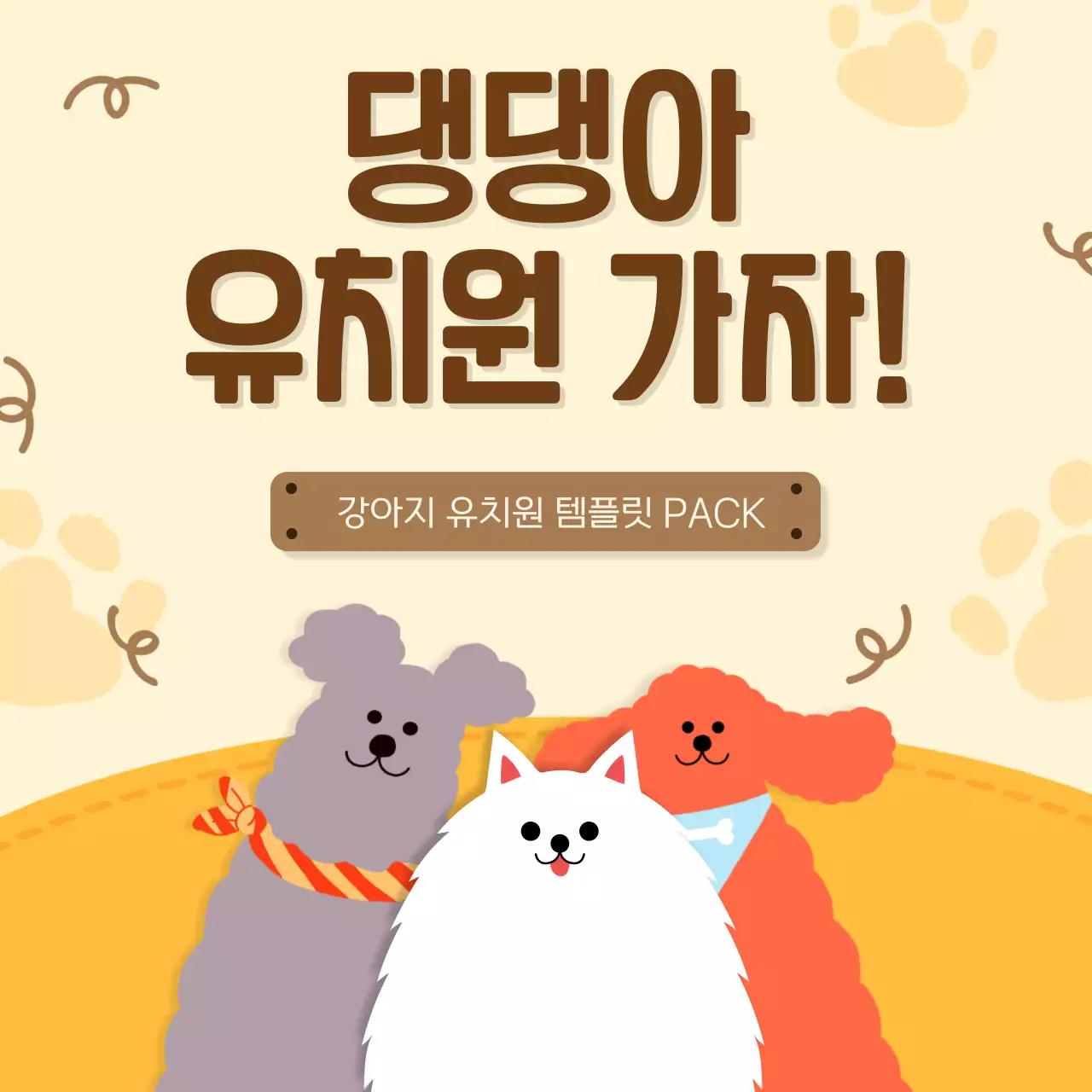 노랑 아기자기한 반려동물 유치원 홍보