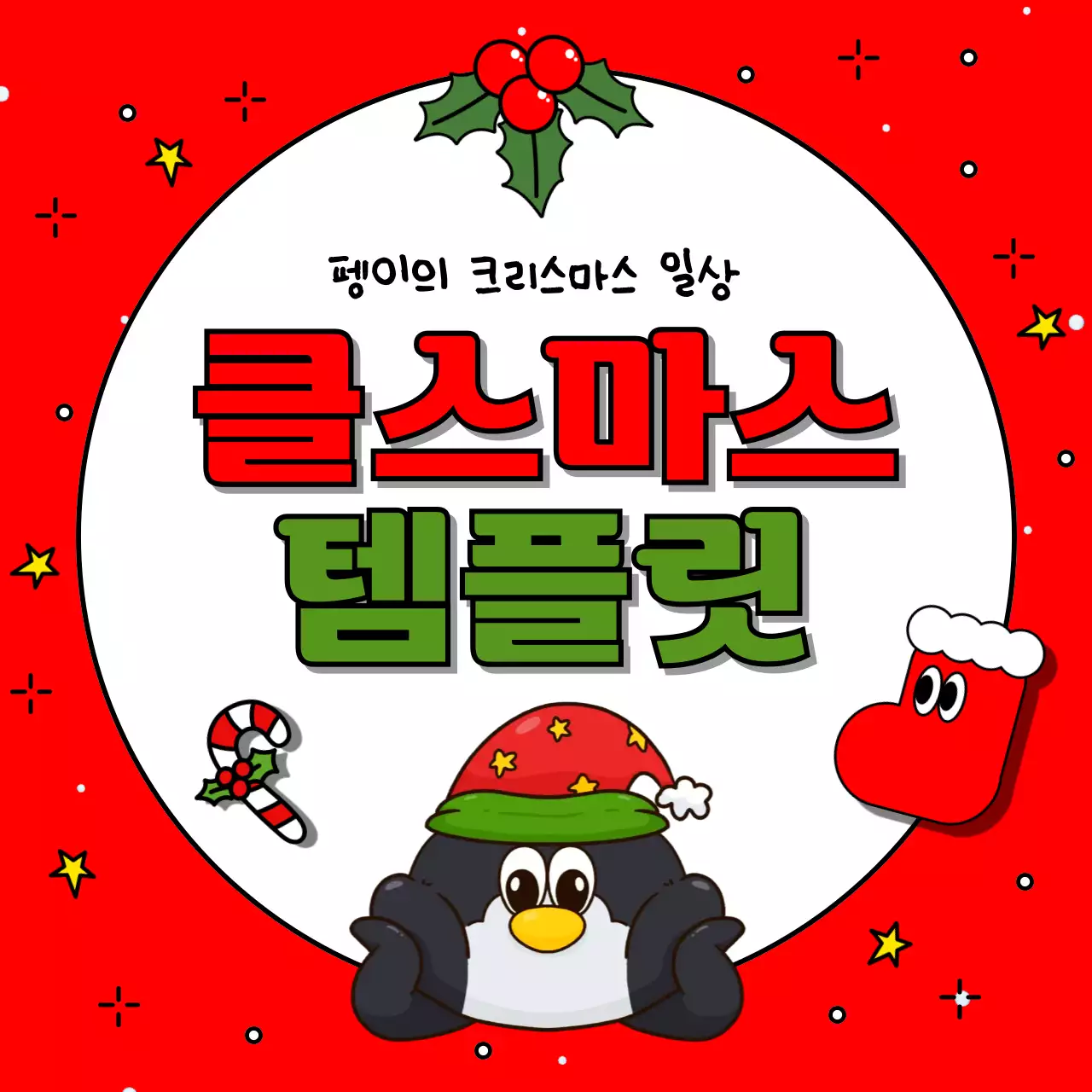 빨강과 초록색의 아기자기한 크리스마스 이벤트 광고