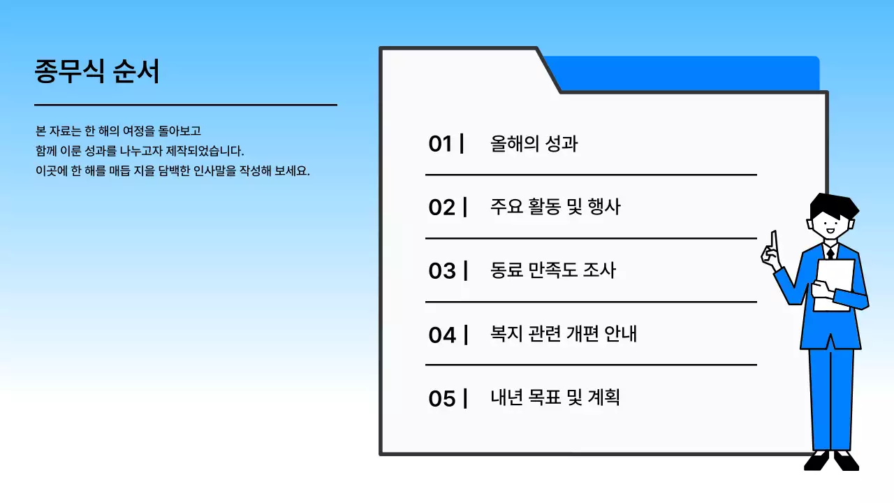 하늘색 깔끔 종무식 행사