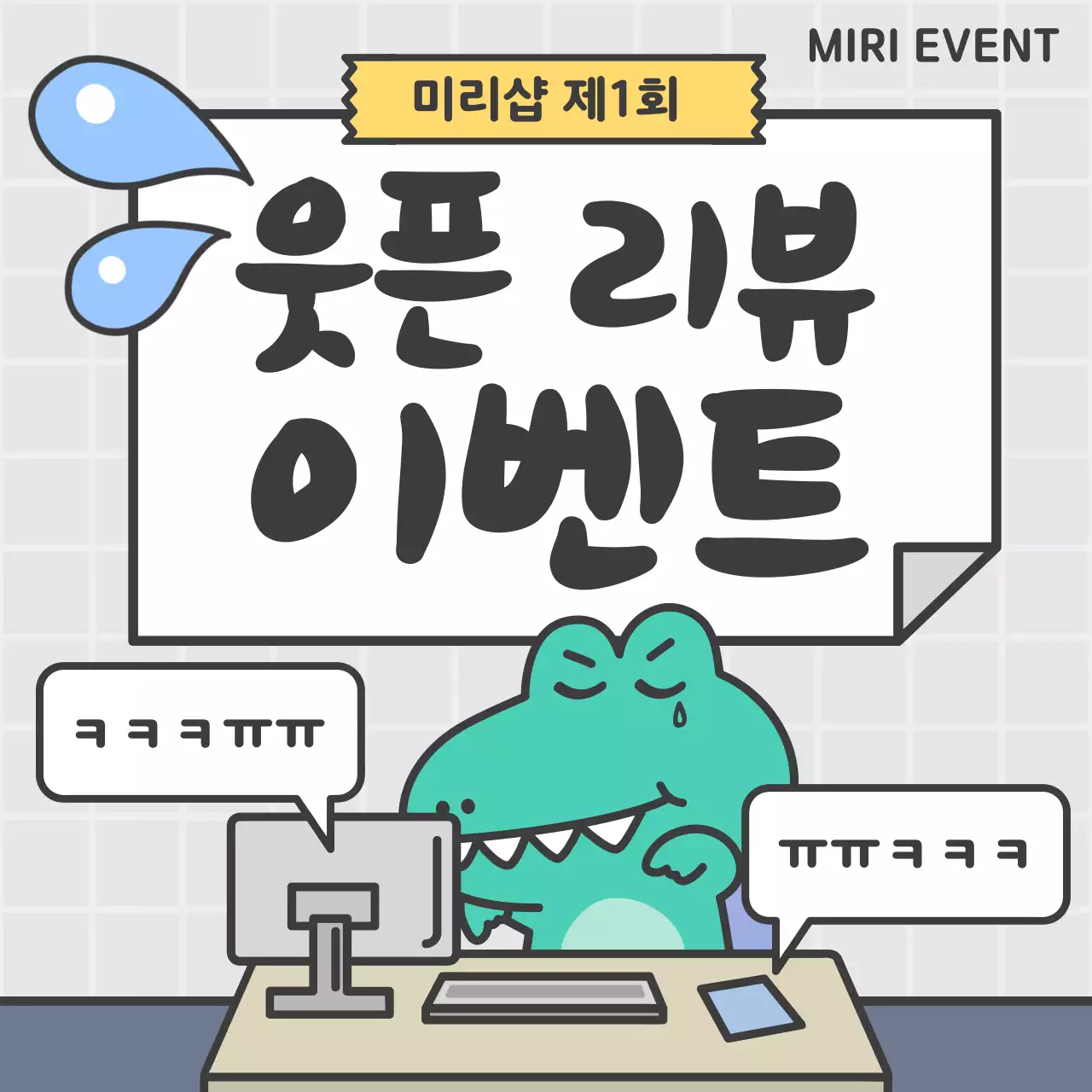 회색과 흰색의 개그 느낌의 리뷰 이벤트 홍보