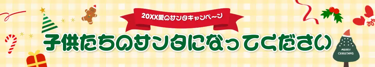 黄色 かわいい クリスマス 看板 ウェブバナー