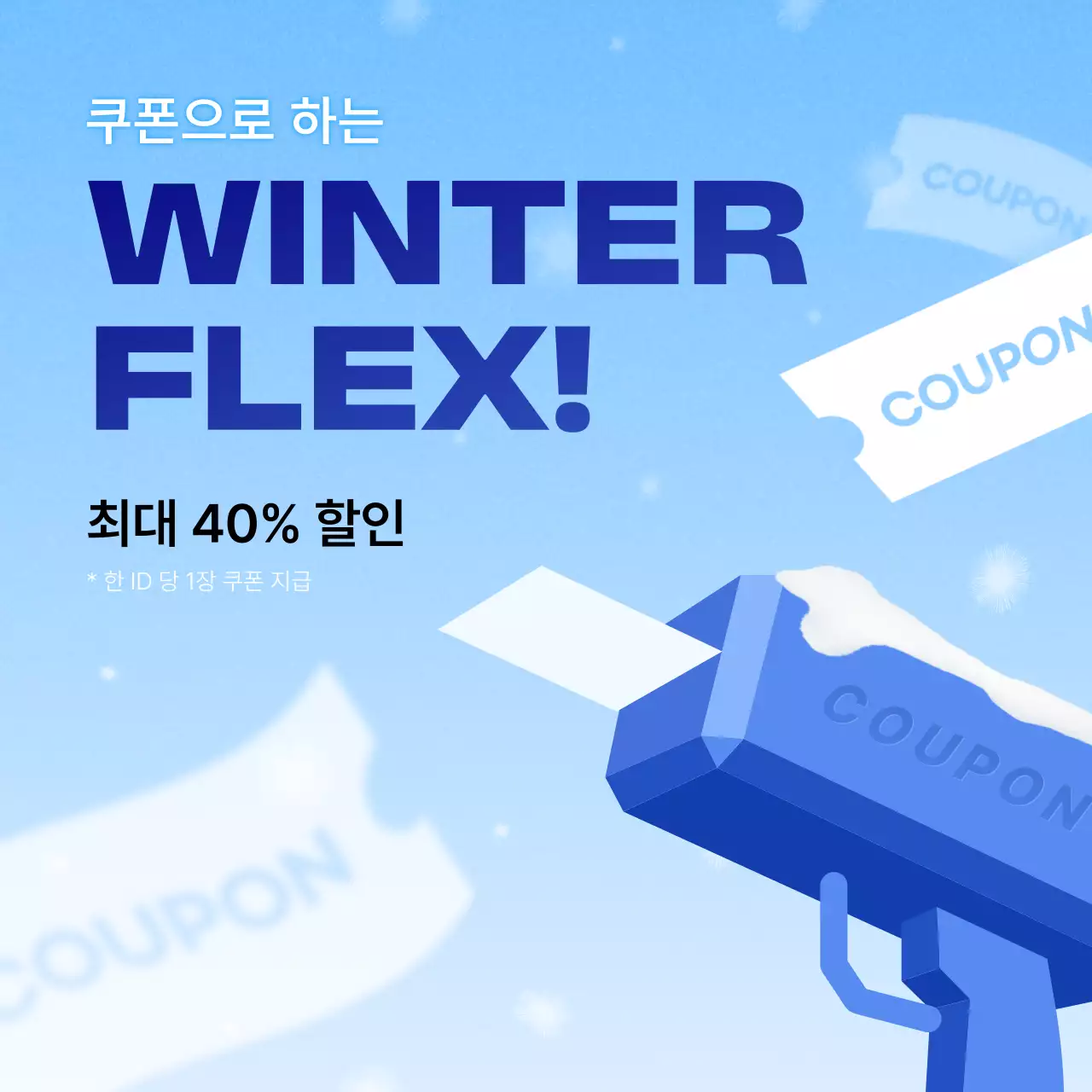 하늘색 심플 겨울 쿠폰 프로모션