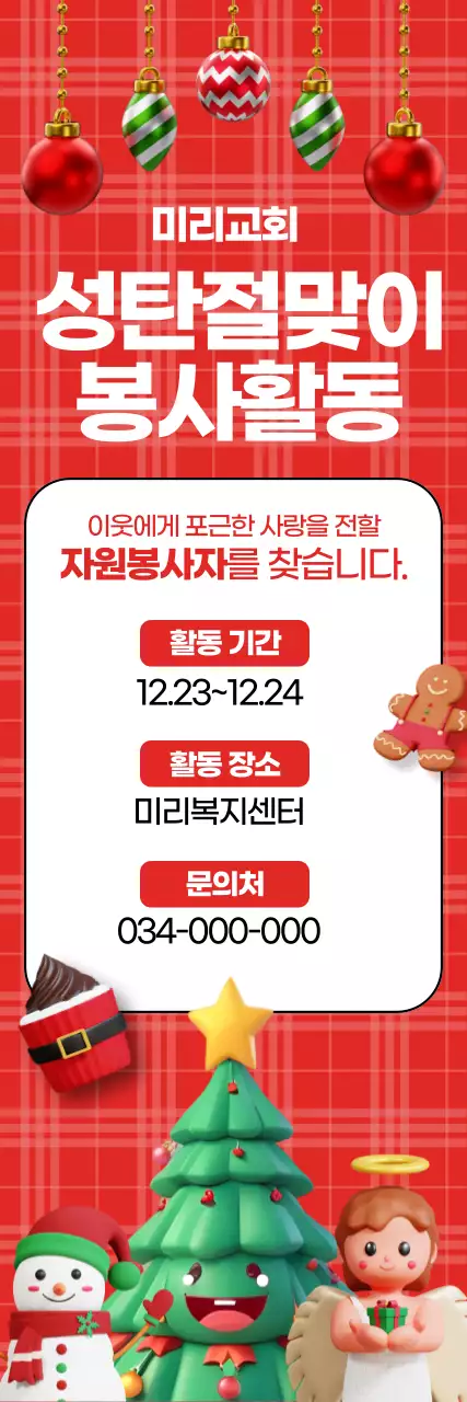 빨강 아기자기한 성탄절 봉사활동 안내