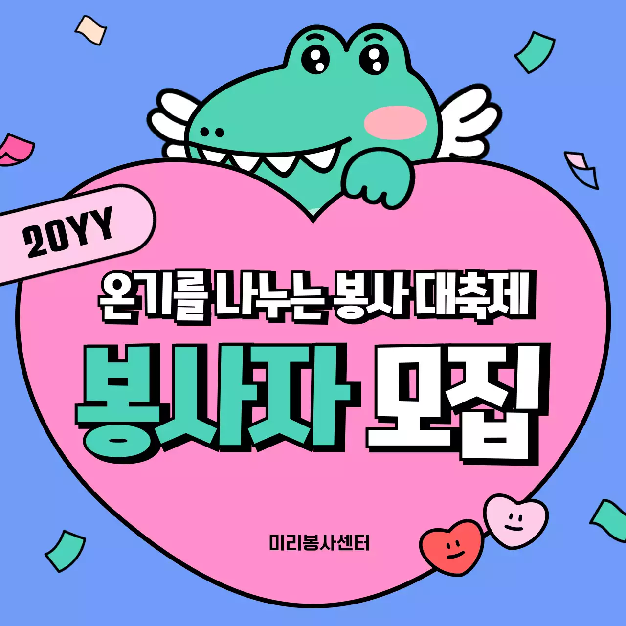 핑크색의 아기자기한 연말 봉사활동 모집 공고