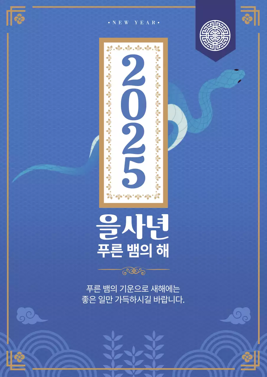 파랑 전통 새해 인사