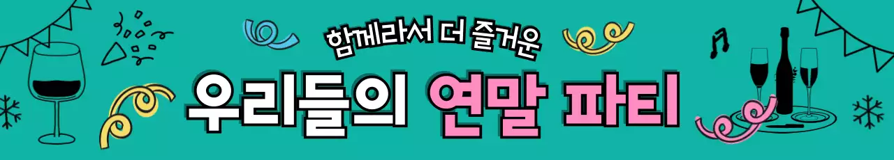 초록색과 핑크색의 아기자기한 연말파티 홍보