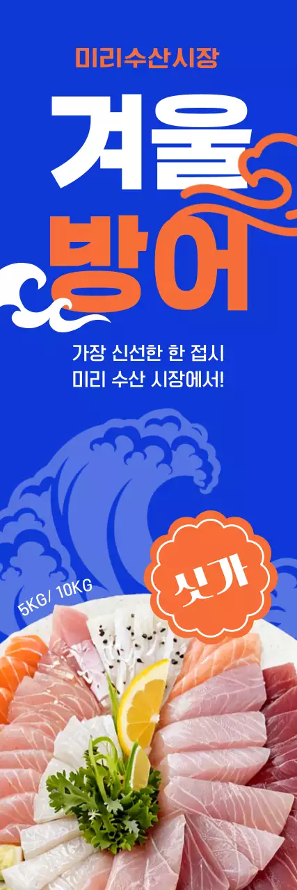 파랑 강렬 방어회 광고