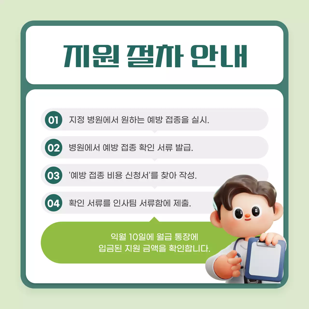 민트 강조 예방접종 안내