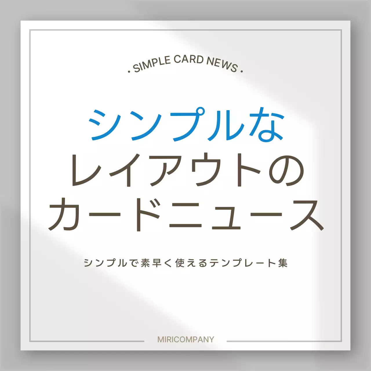 グレー シンプル レイアウト プラン Instagram カルーセル