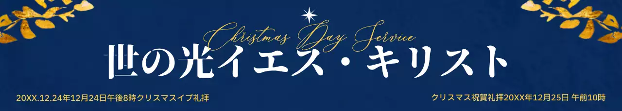 ネイビー 上品 クリスマス お知らせ ウェブバナー