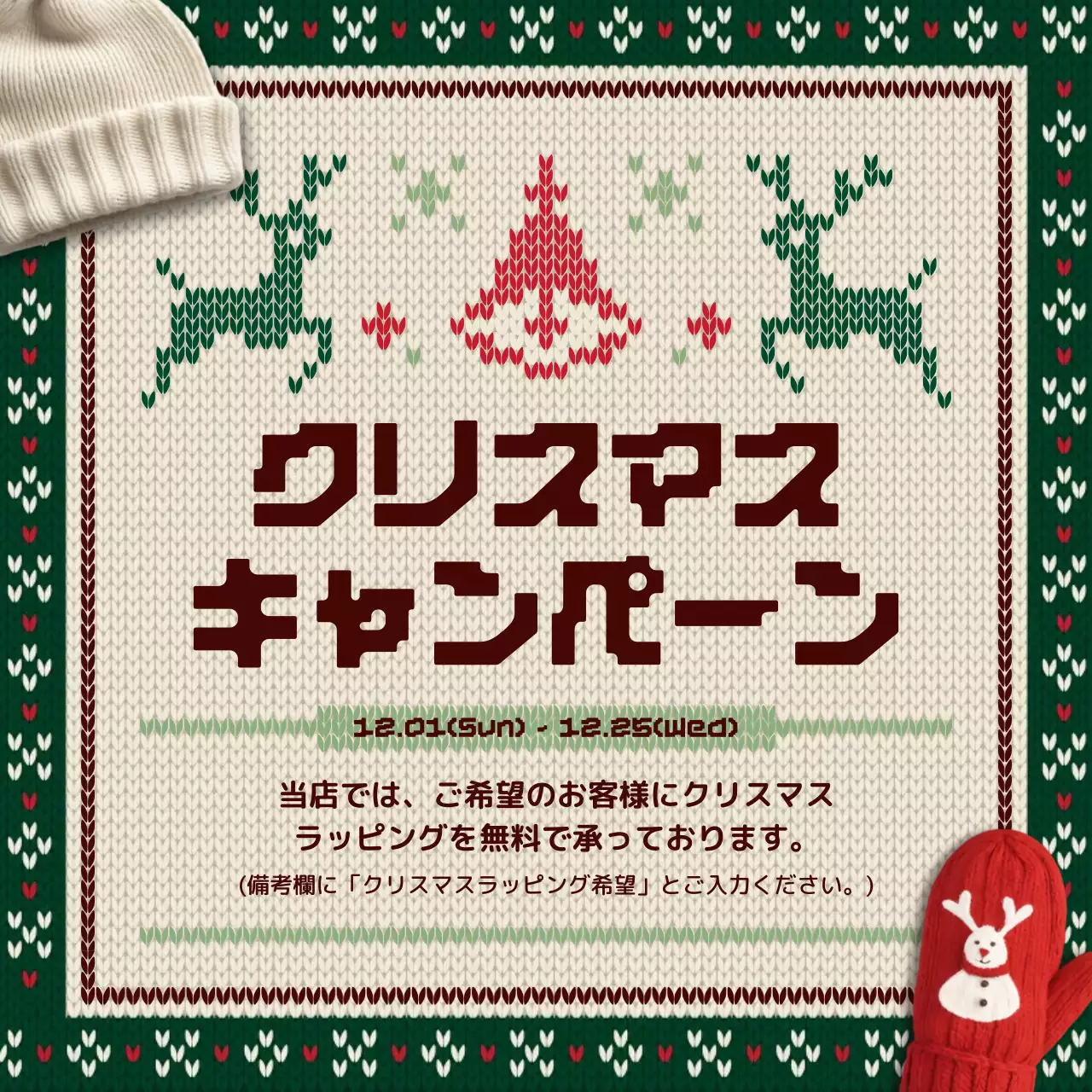 緑色のかわいい編み物ニットギフトラッピングキャンペーンPR