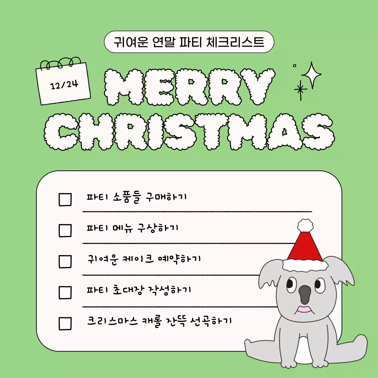연두색 아기자기한 크리스마스 체크리스트 기획