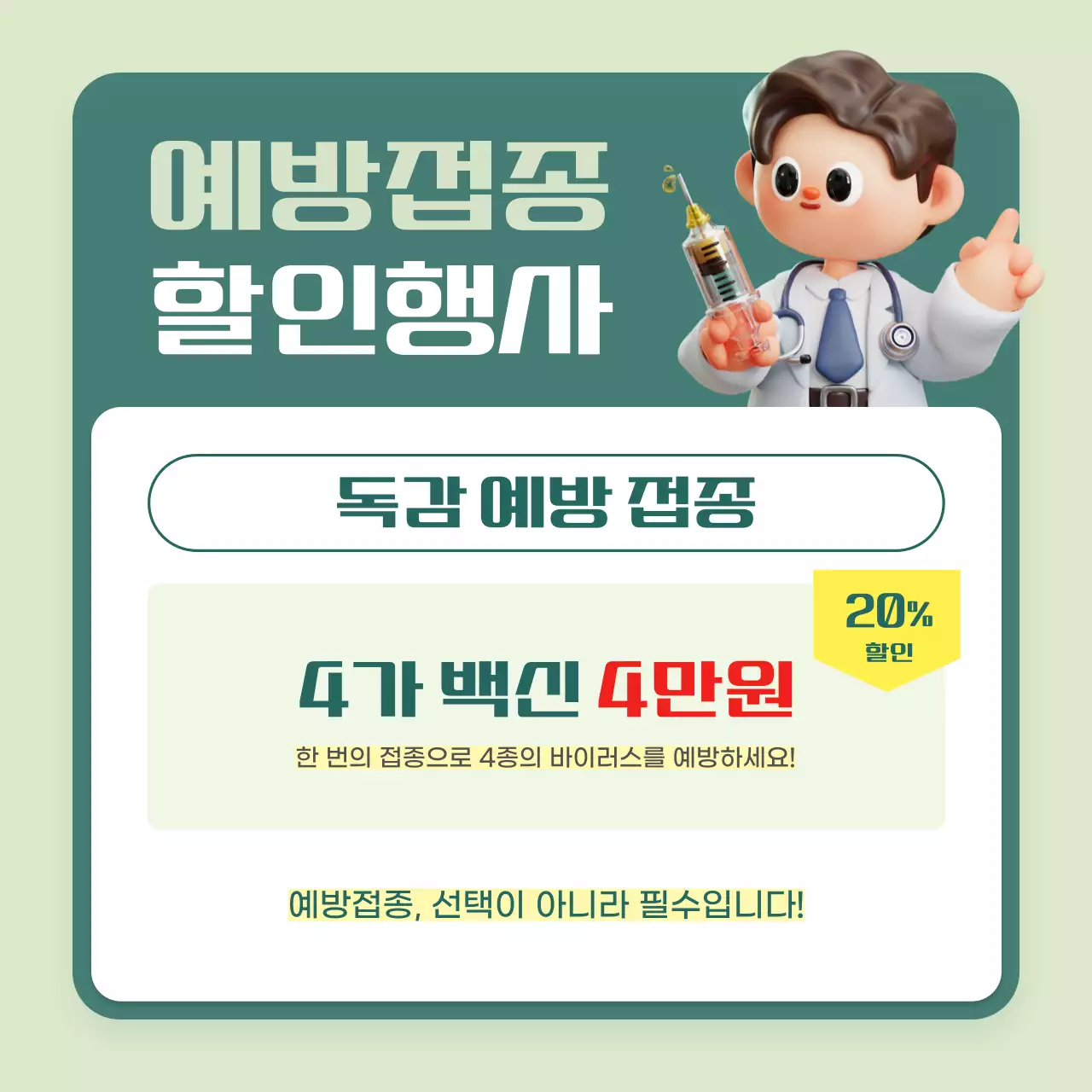 민트 강조 예방접종 안내