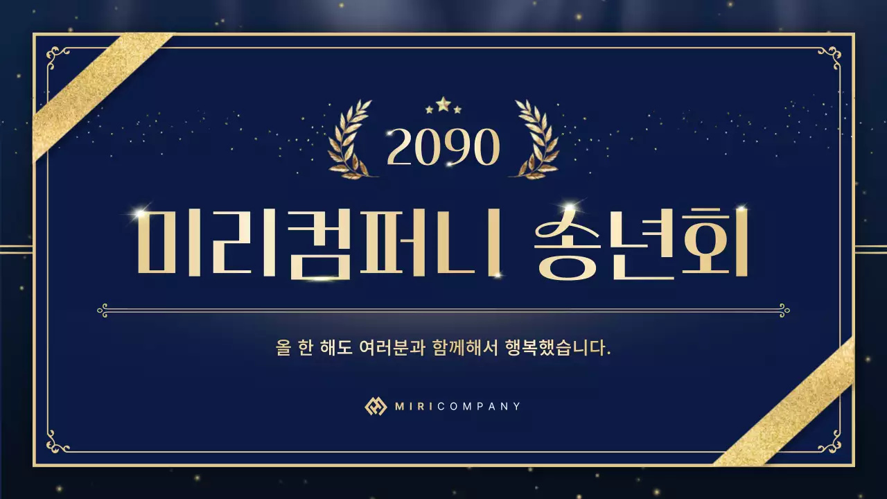 네이비 고급 송년회 초대장