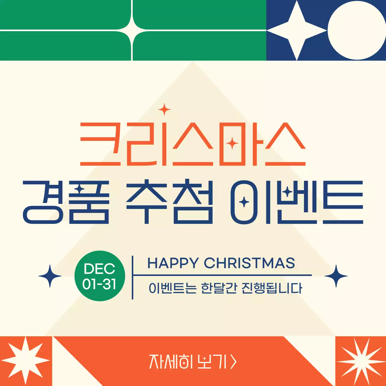 베이지 레트로 크리스마스 이벤트