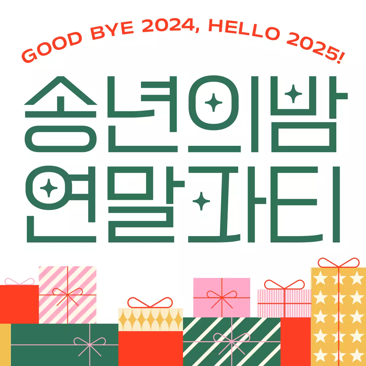 초록 심플 연말 행사