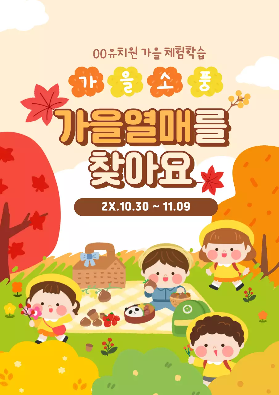 주황 아기자기한 체험학습 안내