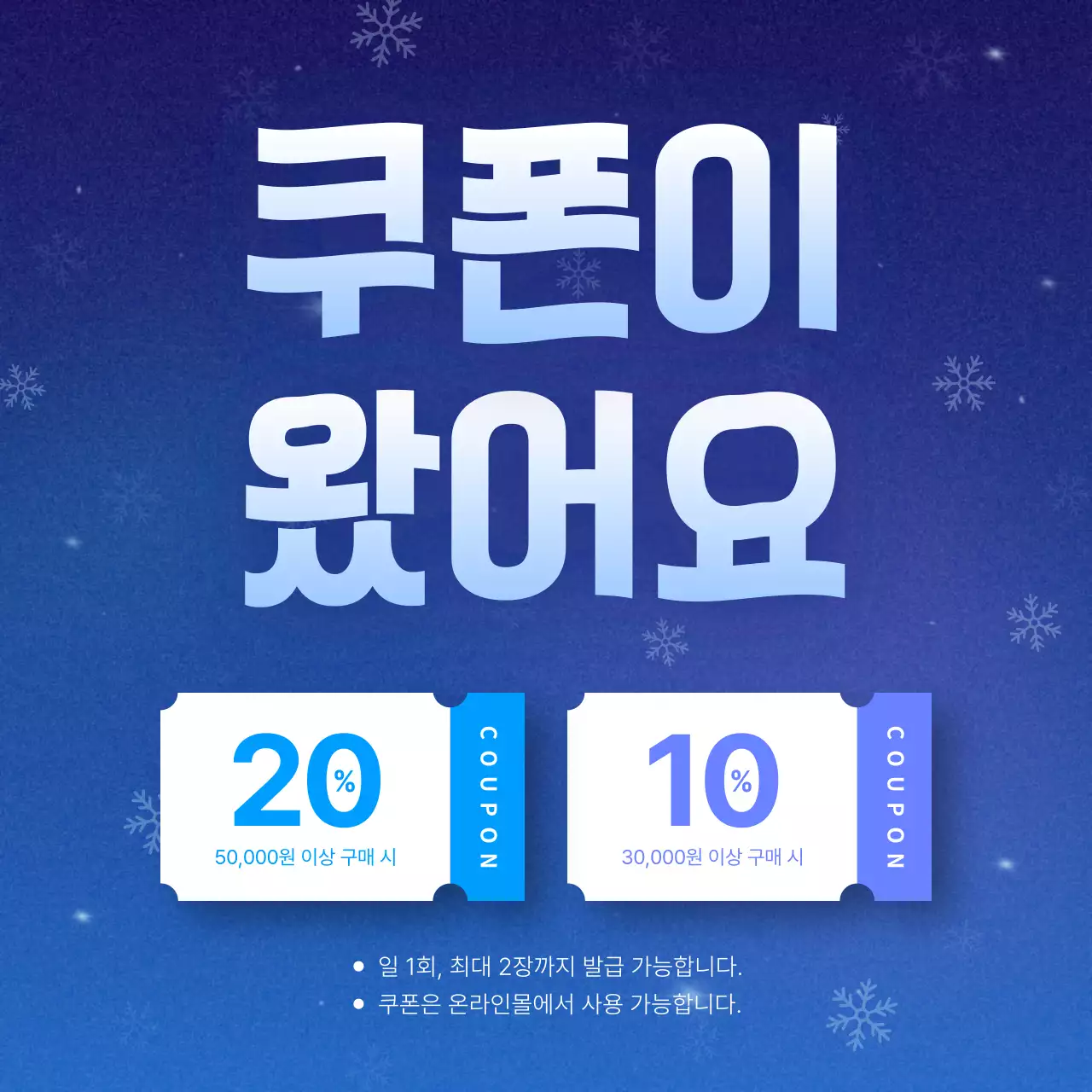 하늘색 심플 겨울 쿠폰 프로모션
