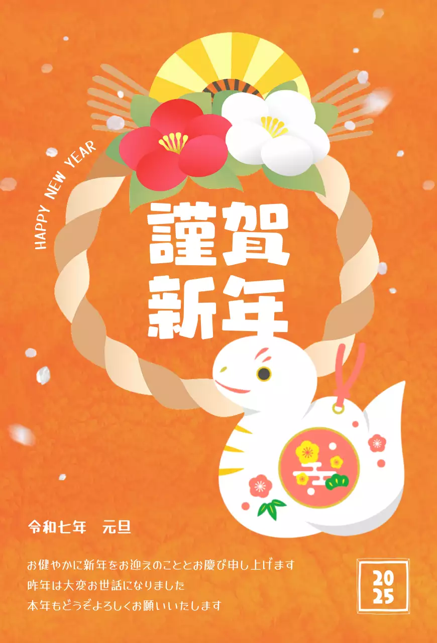 オレンジ色のかわいい2025年新年のご挨拶年賀状