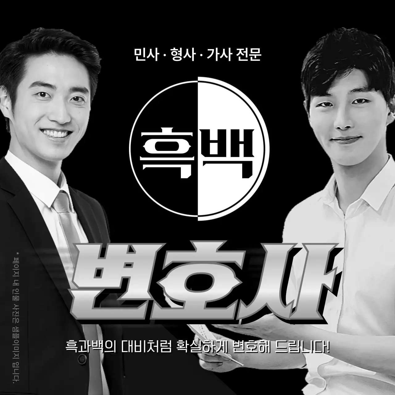 검정과 흰색의 대비감이있는 흑백 변호사 광고