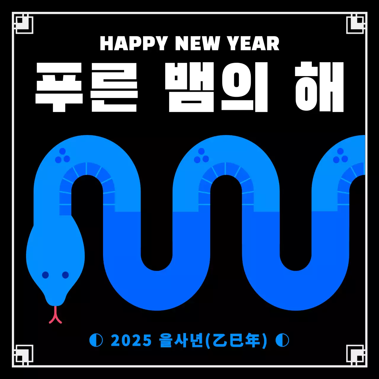 파랑 심플 새해 인사