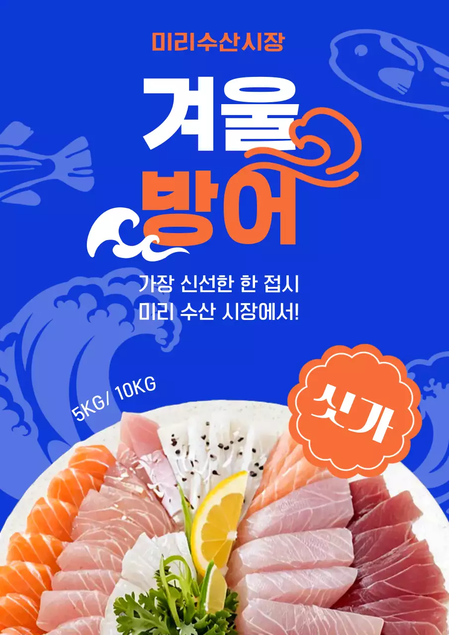 파랑 강렬 방어회 광고