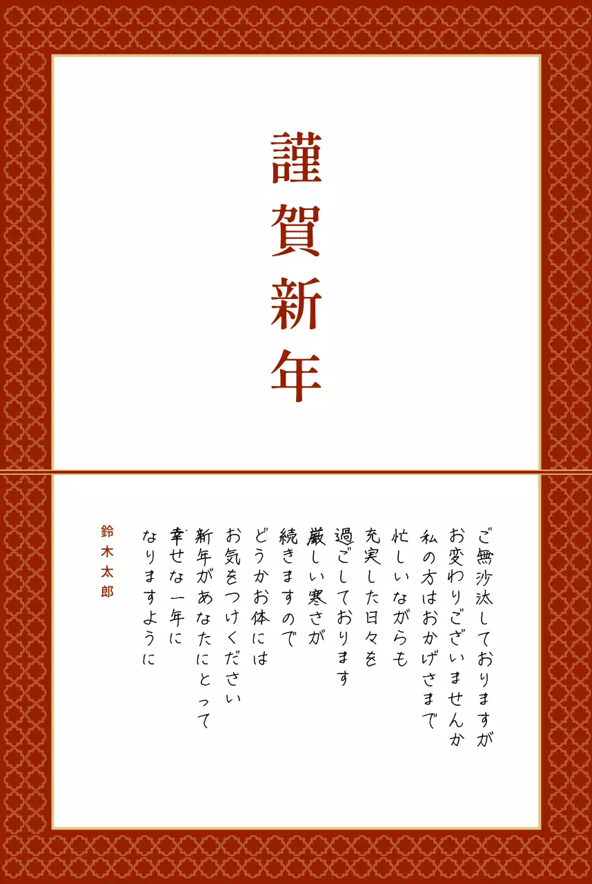 赤 上品 新年 挨拶状 はがき