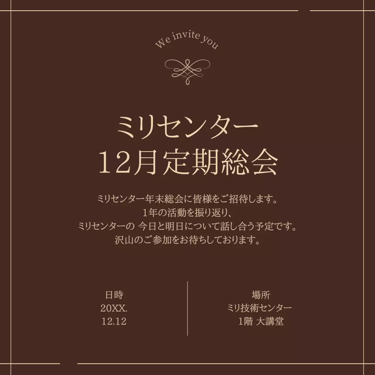 茶色 シンプル 会議 招待状