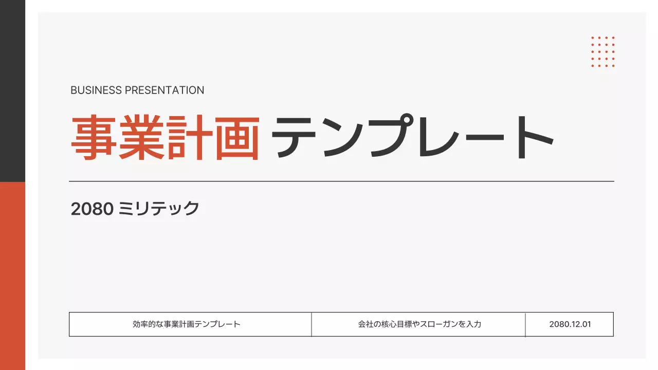 オレンジ モダン 事業計画 プレゼンテーション