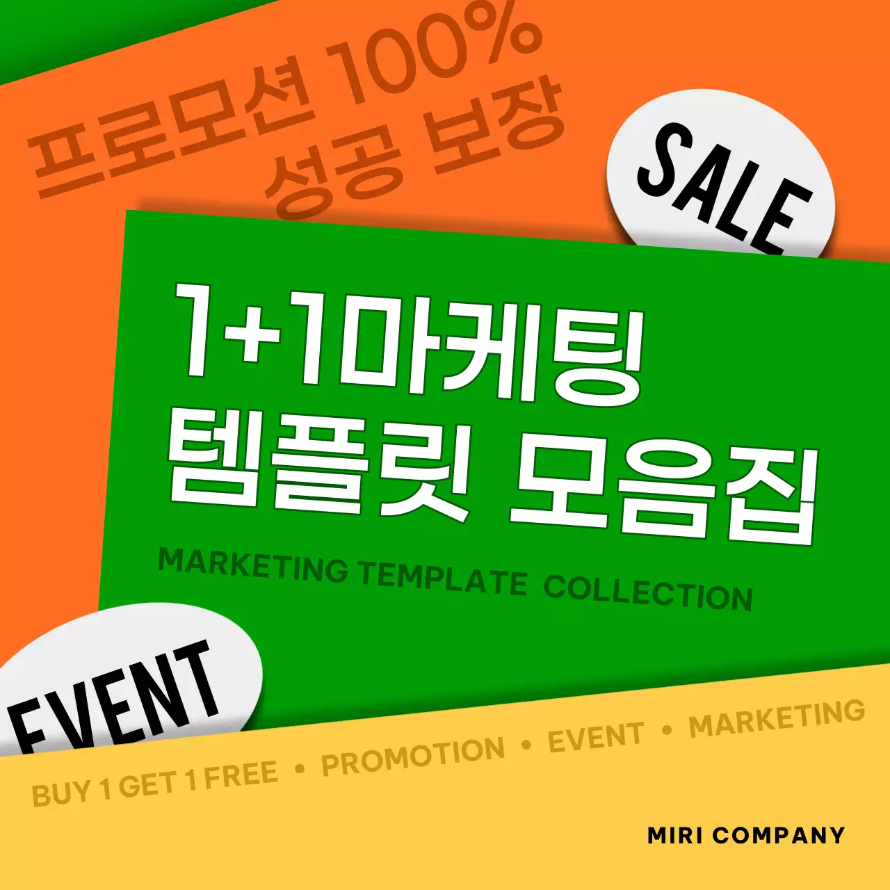 초록과 주황의 팝한 원플러스원 마케팅 모음