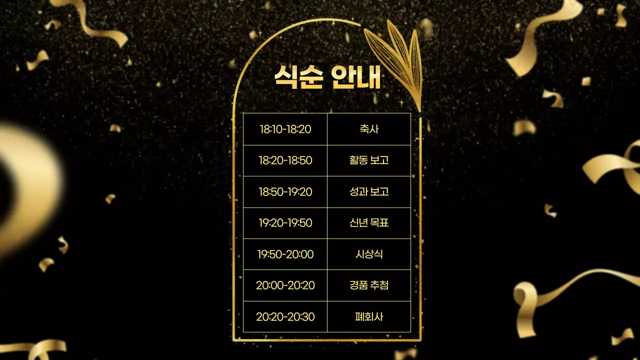 금색 고급 시상식 행사