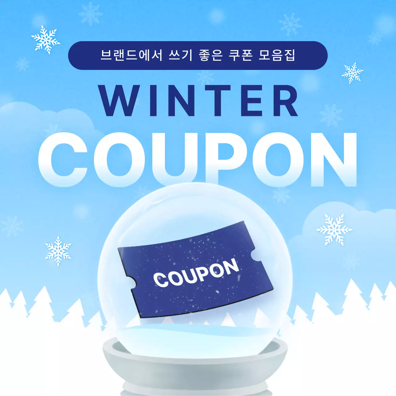 하늘색 심플 겨울 쿠폰 프로모션