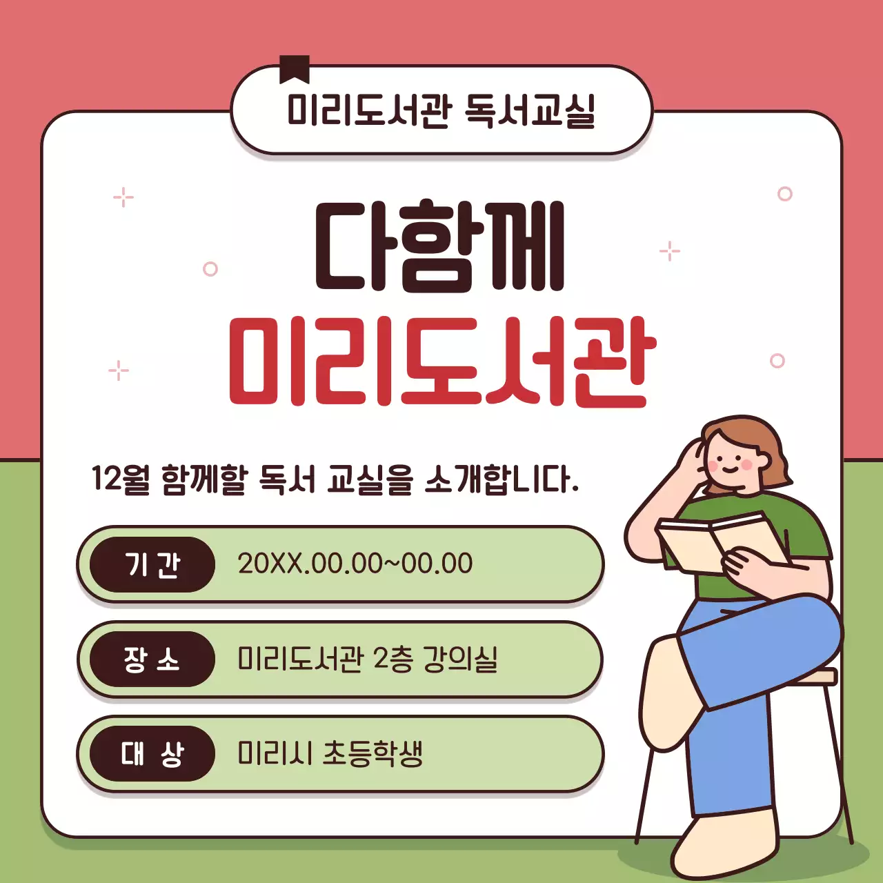빨강과 연두의 아기자기한 도서관 독서 행사 홍보