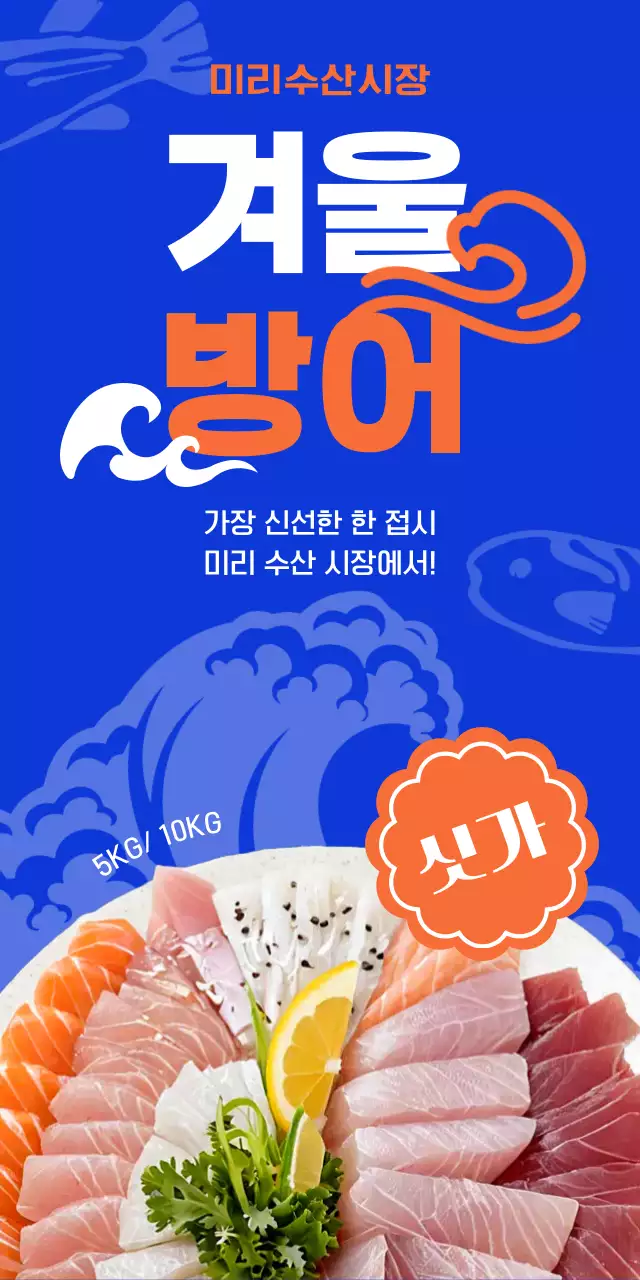 파랑 강렬 방어회 광고