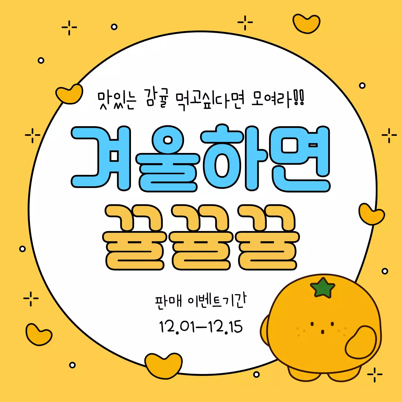 노랑과 주황의 아기자기한 겨울시즌 이벤트 광고