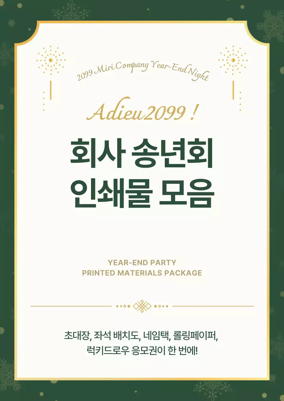 초록 클래식 송년회 광고