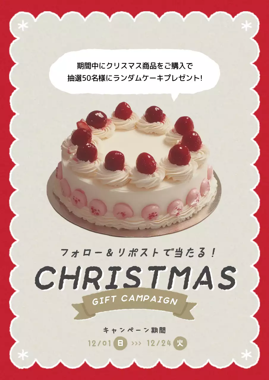 赤と緑の可愛らしいキャンペーン広報