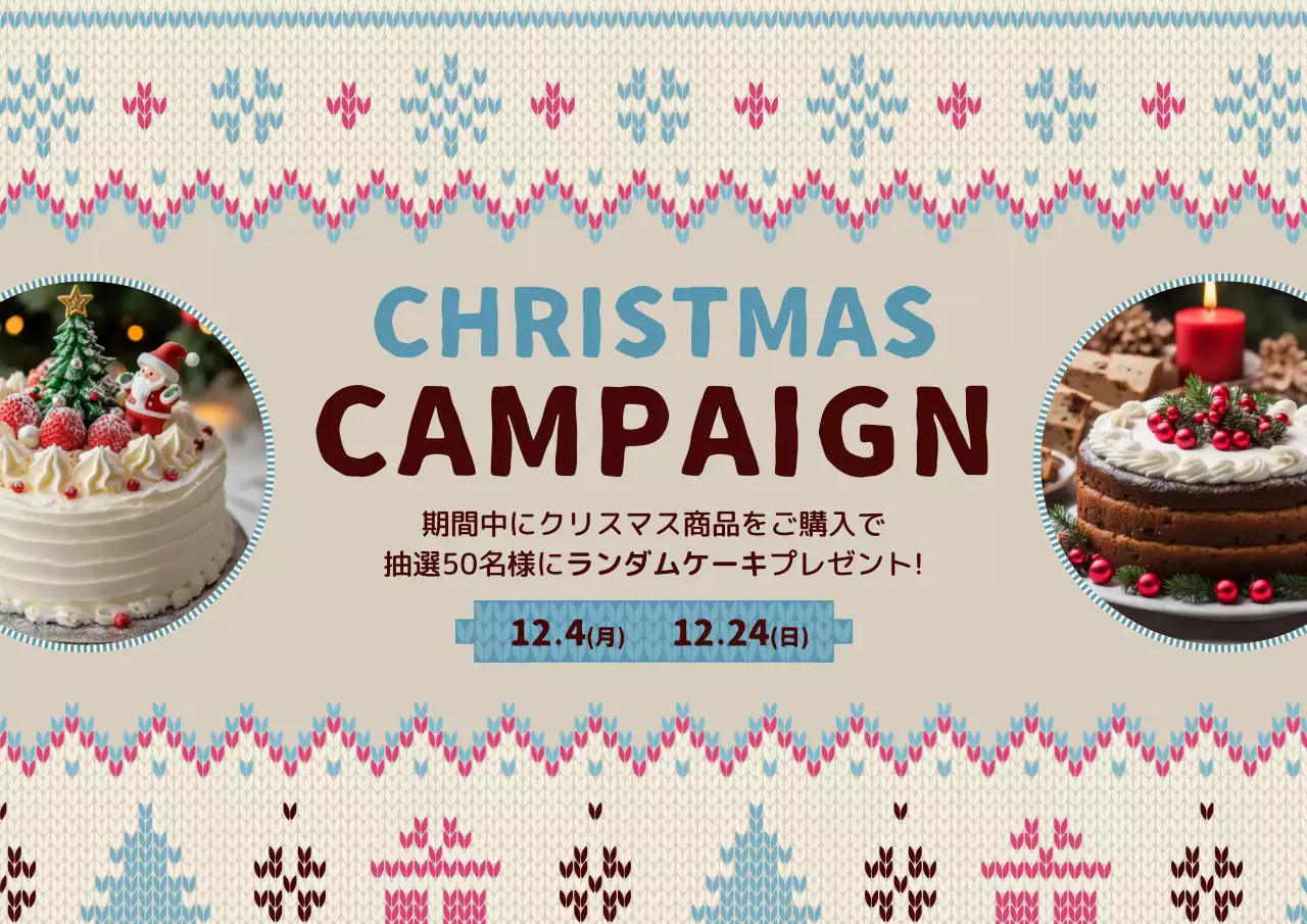 アイボリーと水色の編み物ニットのプレゼントキャンペーンを宣伝する。