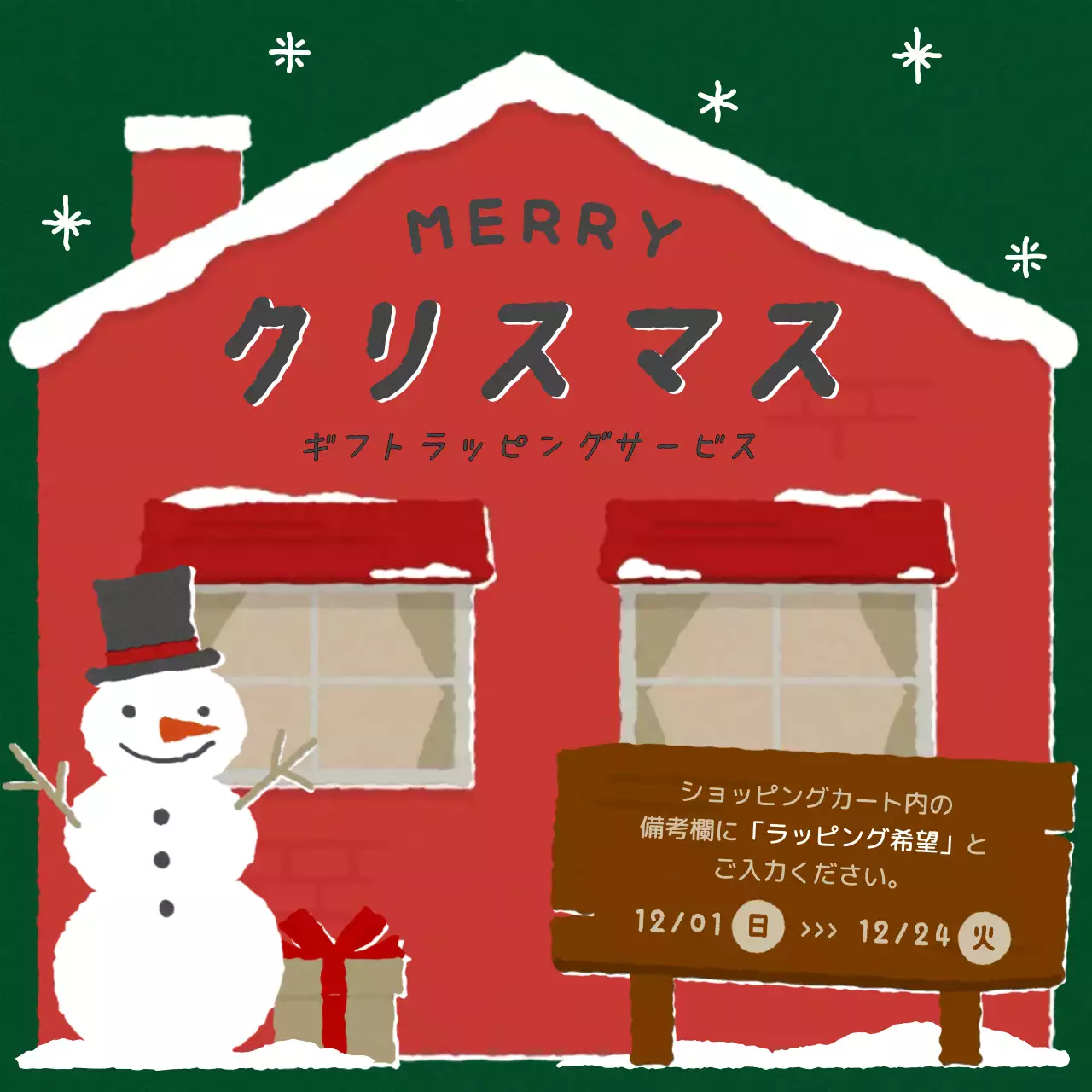 赤と緑の可愛らしいギフトラッピングキャンペーンのPR