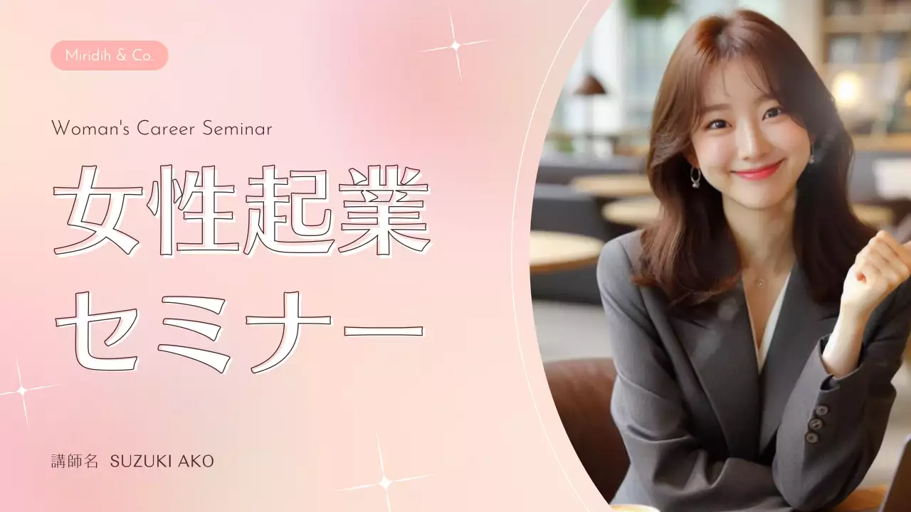 ピンク 上品 セミナー プレゼンテーション